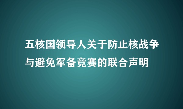 五核国领导人关于防止核战争与避免军备竞赛的联合声明