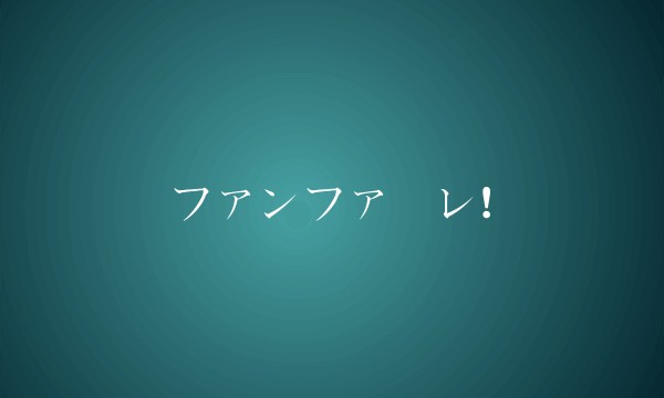 ファンファーレ!