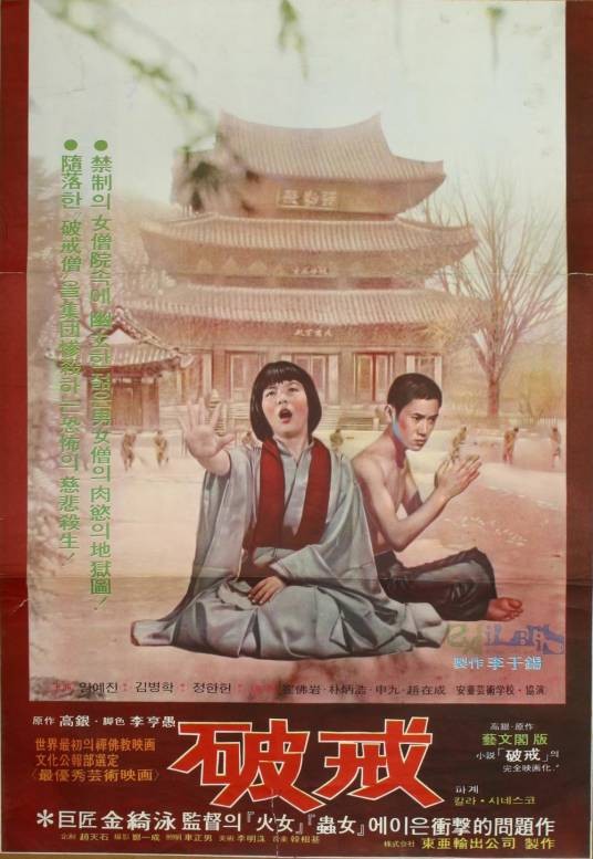 破戒（韩国1974年金綺泳执导的电影）