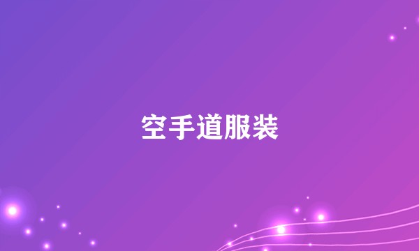 空手道服装