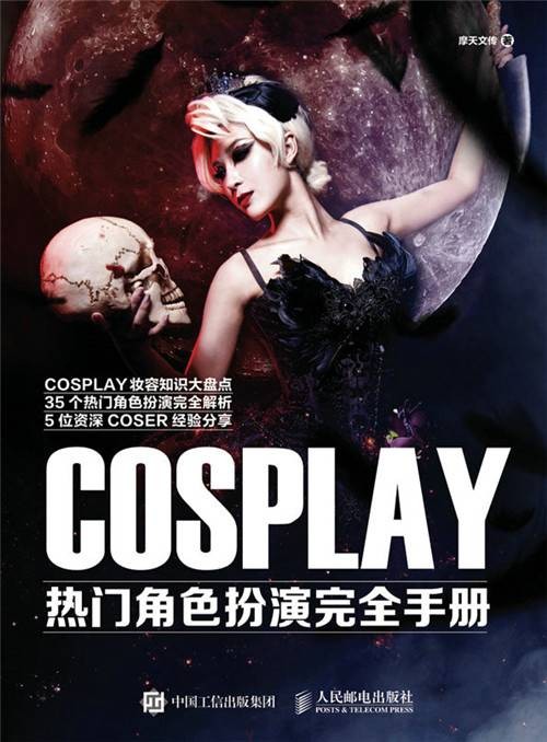 COSPLAY热门角色扮演完全手册