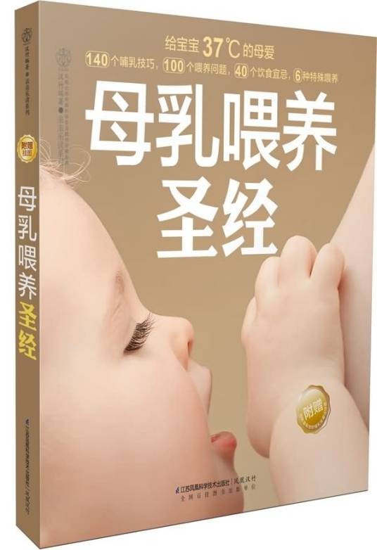 母乳喂养圣经