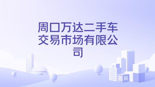 周口万达二手车交易市场有限公司