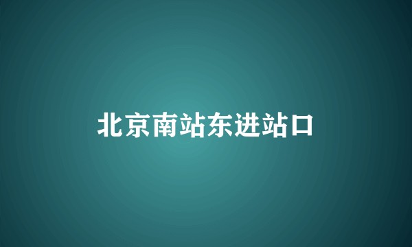 北京南站东进站口