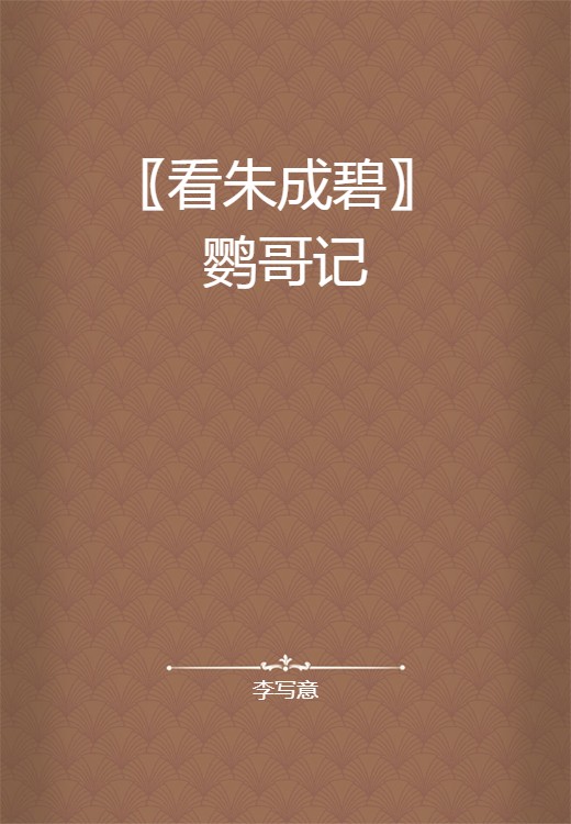 〖看朱成碧〗 鹦哥记