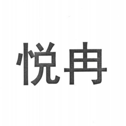 悦冉