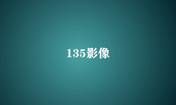135影像