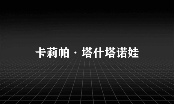 卡莉帕·塔什塔诺娃