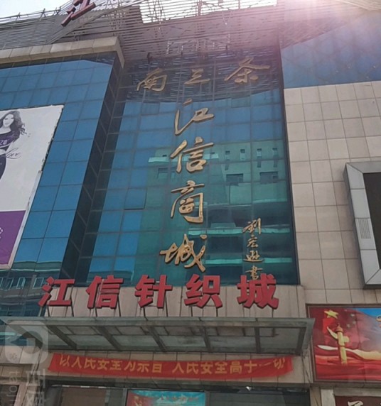南三条江信商城