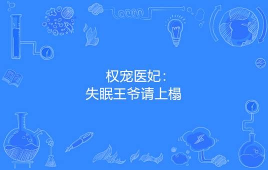 权宠医妃：失眠王爷请上榻