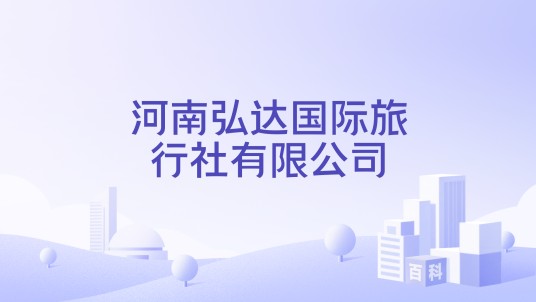 河南弘达国际旅行社有限公司