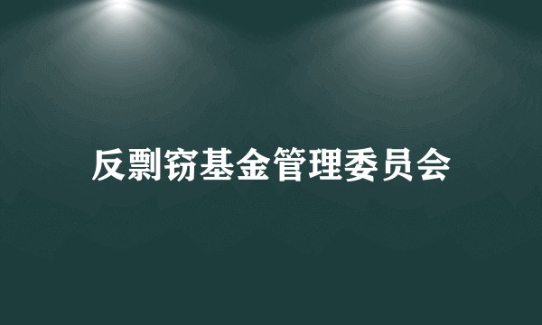 反剽窃基金管理委员会