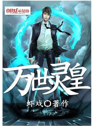 万世灵皇