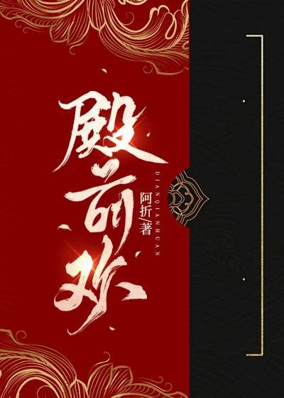 殿前欢（阿折创作的古言类网络小说）