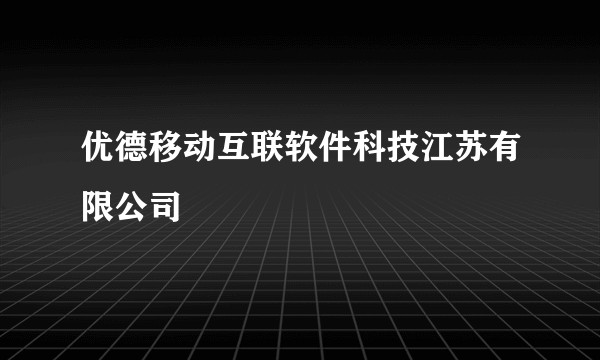 优德移动互联软件科技江苏有限公司