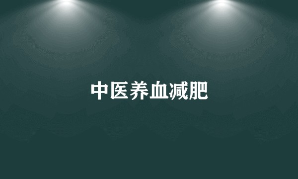 中医养血减肥