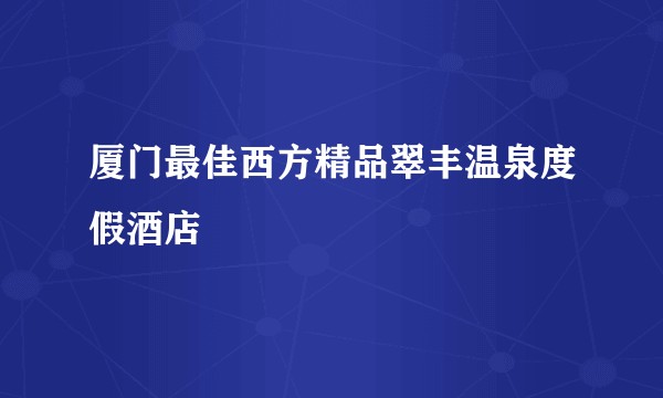 厦门最佳西方精品翠丰温泉度假酒店