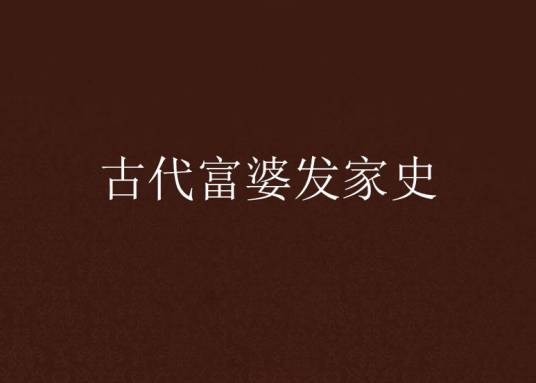 古代富婆发家史