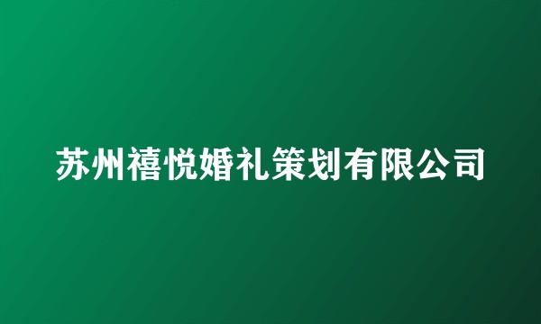 苏州禧悦婚礼策划有限公司