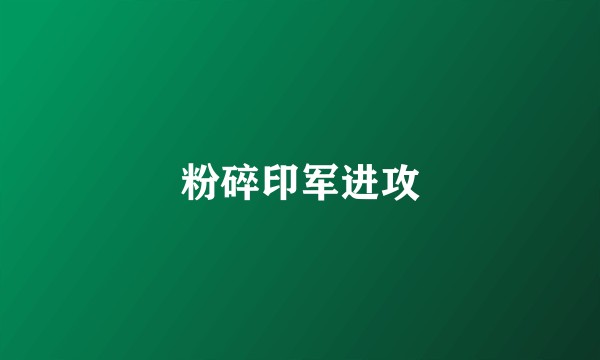 粉碎印军进攻