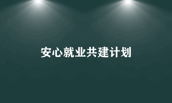 安心就业共建计划