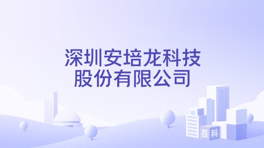 深圳安培龙科技股份有限公司