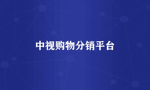中视购物分销平台