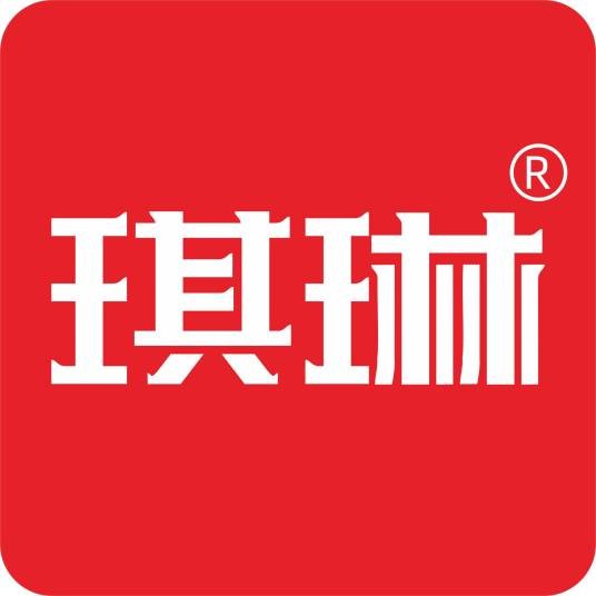 东莞市琪琳品牌策划设计有限公司