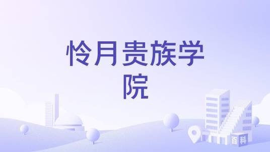 怜月贵族学院