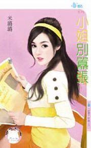 好聚不好散之六·小姐别嚣张