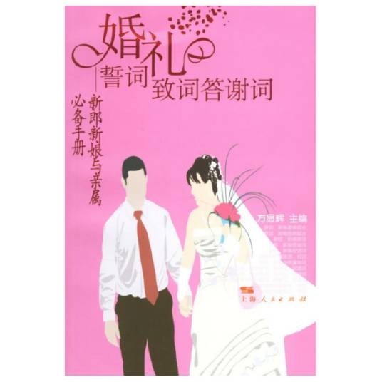 婚礼誓词致词答谢词：新郎新娘与亲属必备手册