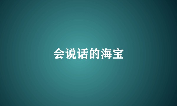 会说话的海宝