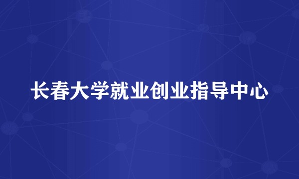 长春大学就业创业指导中心