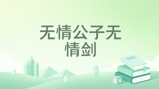 无情公子无情剑