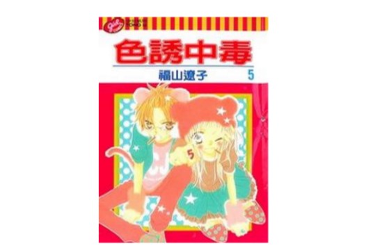 色诱中毒5