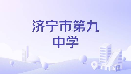 济宁市第九中学