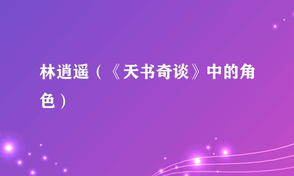 林逍遥（《天书奇谈》中的角色）