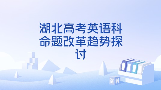湖北高考英语科命题改革趋势探讨