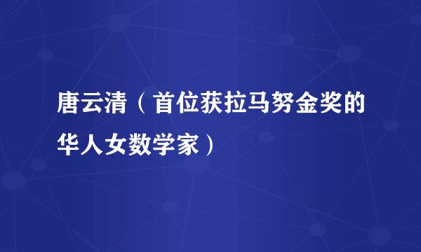 唐云清（首位获拉马努金奖的华人女数学家）
