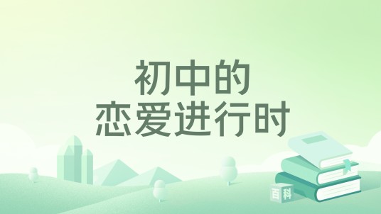 初中的恋爱进行时