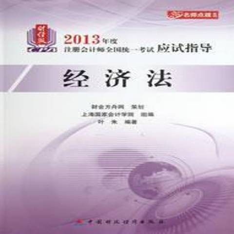 2013年度注册会计师全国统一考试应试指导：经济法