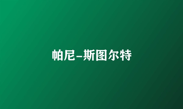 帕尼-斯图尔特