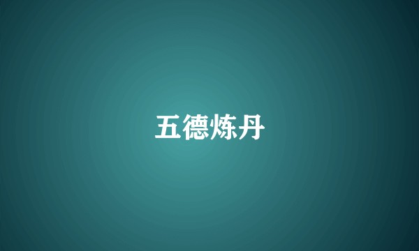 五德炼丹