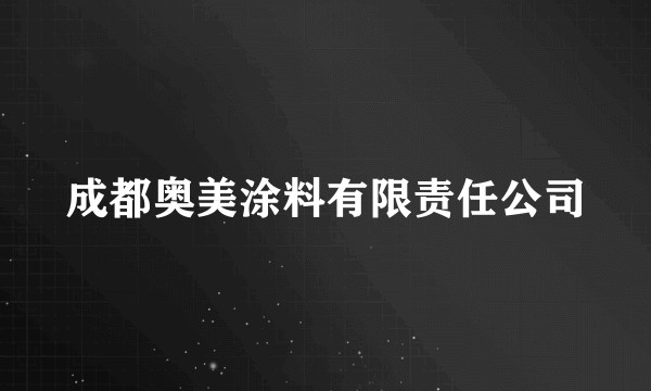 成都奥美涂料有限责任公司