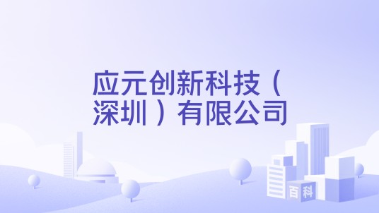 应元创新科技(深圳)有限公司
