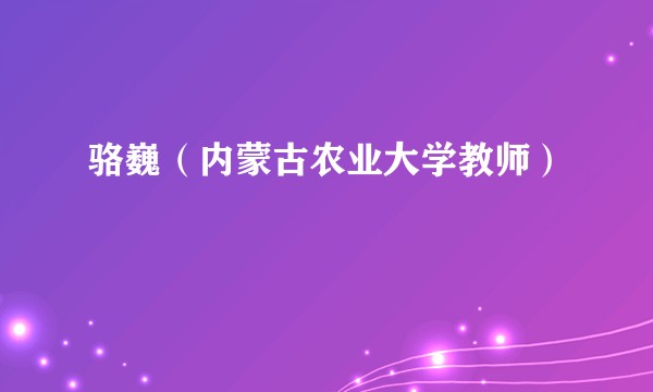 骆巍（内蒙古农业大学教师）