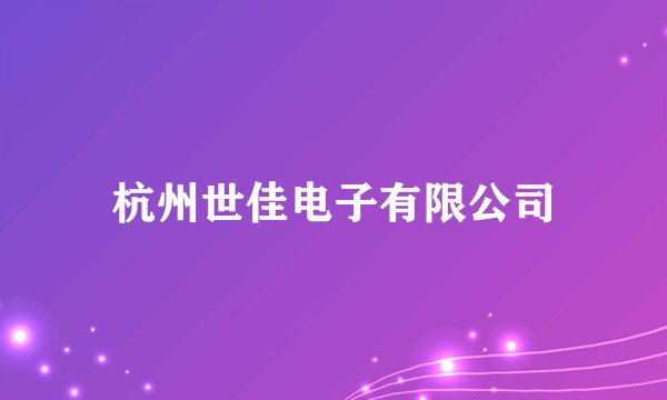 杭州世佳电子有限公司