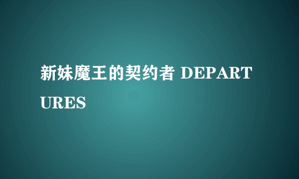 新妹魔王的契约者 DEPARTURES