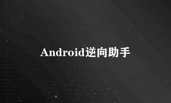 Android逆向助手
