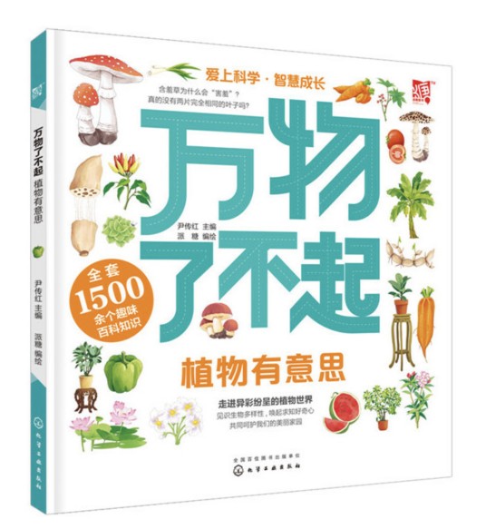 万物了不起：植物有意思